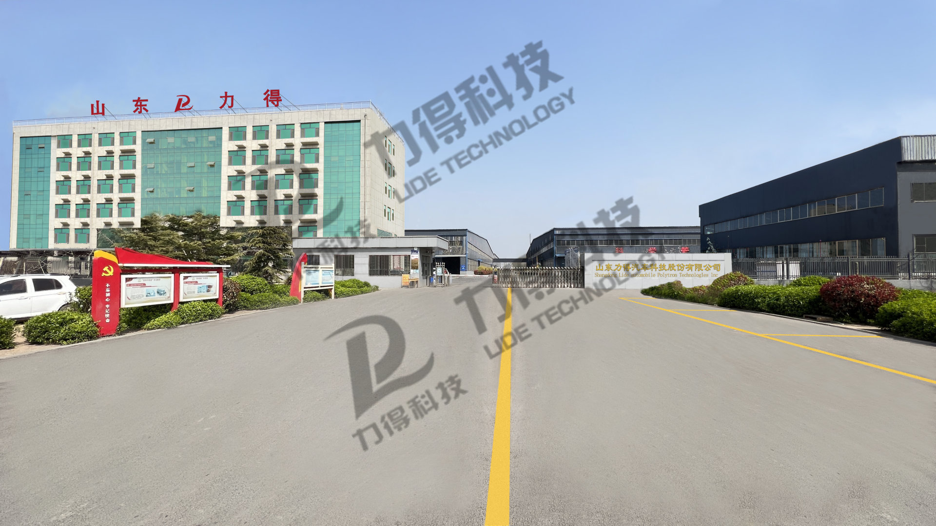 山东力得汽车科技股份有限公司